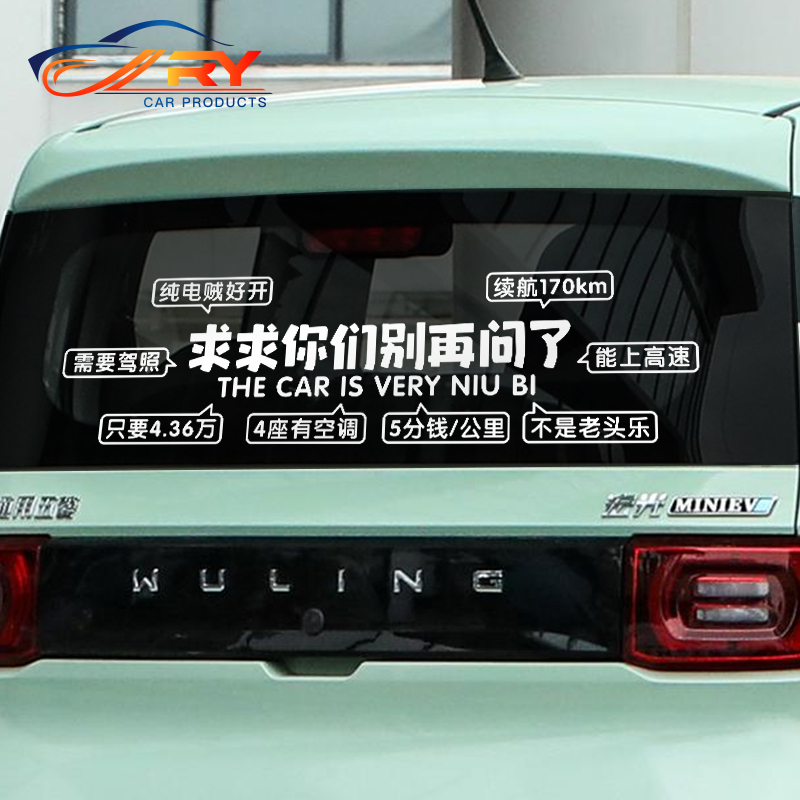 汽车贴纸求求你们别问了车贴
