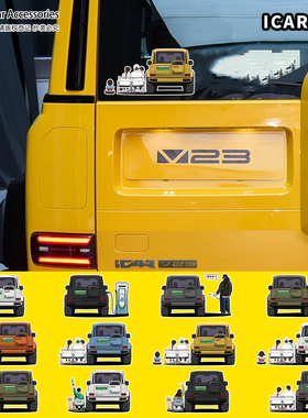 iCAR V23车尾全家福人物贴画车身充电口盖后窗改装饰贴纸车型定制