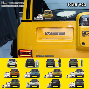 iCAR V23车尾全家福人物贴画车身充电口盖后窗改装饰贴纸车型定制