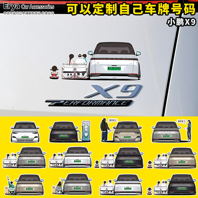 小鹏X9手绘全家福汽车贴纸充电盖车身尾后窗改装饰贴画车友会定制
