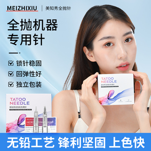 美知秀纹绣针纹绣机器全抛机器针圆三圆五半抛针半永久纹眉一体针