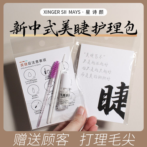 漫画款雨衣美睫售后护理包加固