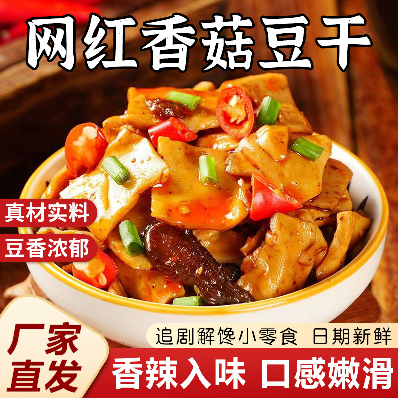 香菇豆干零食香辣散装整箱五香休闲小吃食品麻辣小包装豆腐干批发