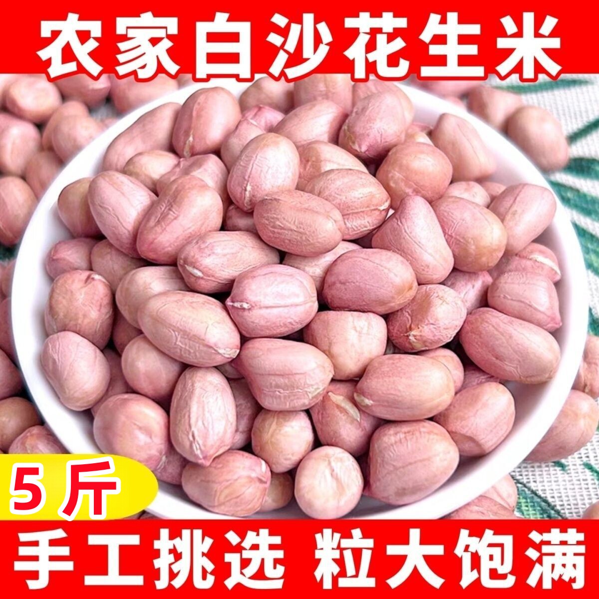 【新客直降】新货新白沙花生米精品白沙5斤农家优质花生豆榨油