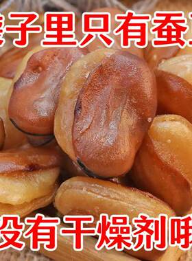 香酥蚕豆5斤新鲜香辣蚕豆兰花豆干货酒鬼蚕豆牛肉味散装大坚果酥