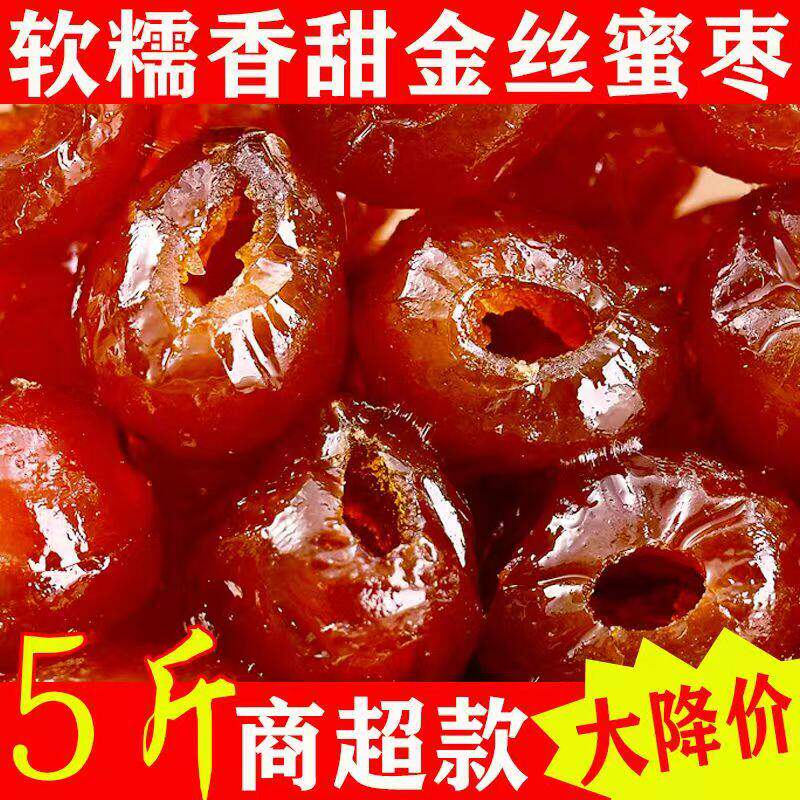特价金丝蜜枣无核蜜枣整箱5斤大颗煲汤用休闲零食非阿胶蜜枣粽子