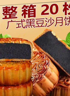 黑豆沙月饼黑豆沙夹心
