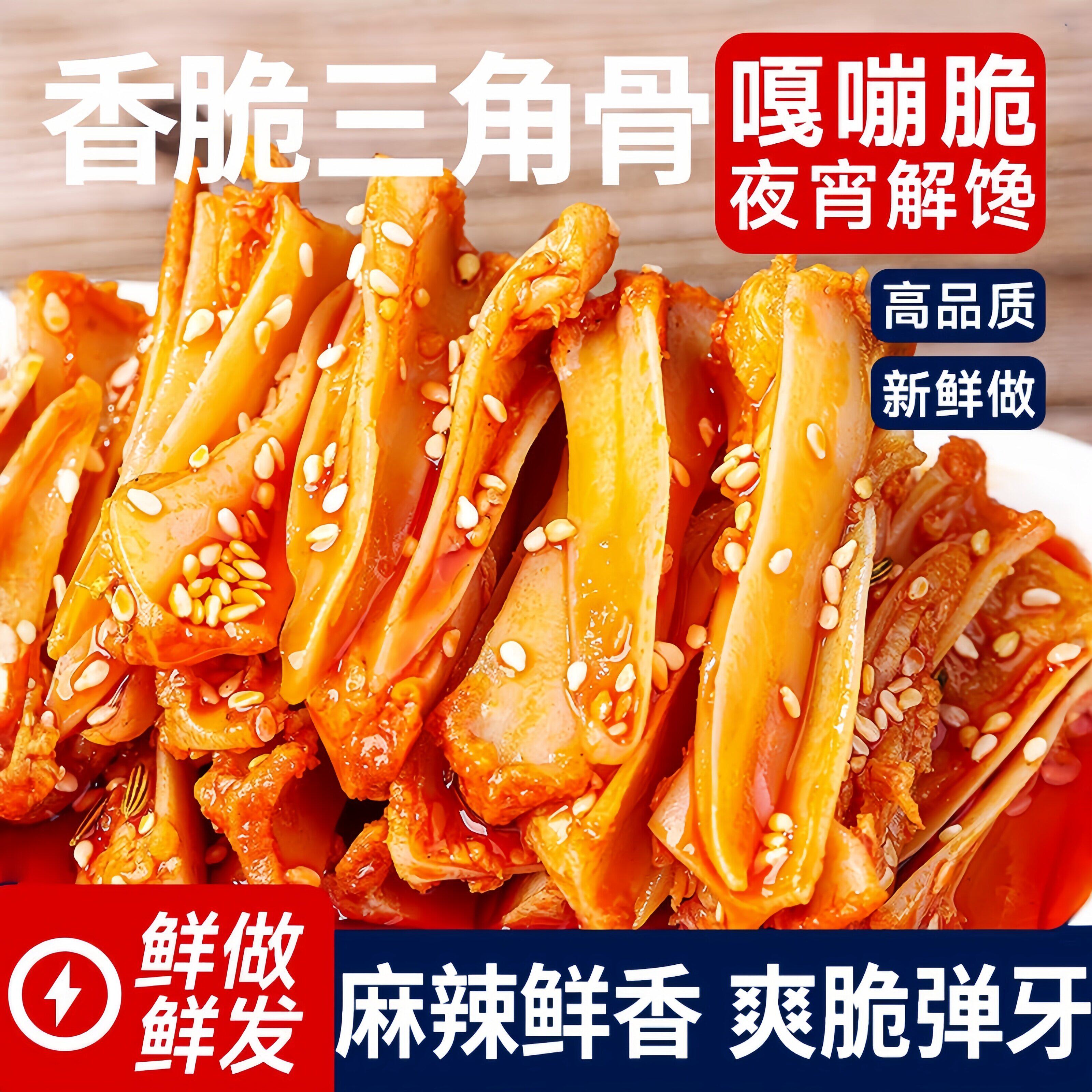 冷吃三角骨孜然味香辣味鸡脆骨下酒菜解馋学生休闲零食卤味小吃