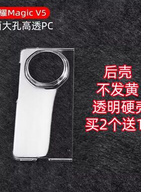 适用荣耀Magic V5透明VS3PC手机壳VS2简约保护套后壳不发黄买2送1PC材质高透透明硬壳光面全包防摔光面大孔