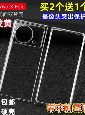 工厂现货带中轴磁吸适用于vivo X Fold3pro折叠屏手机壳超薄全包透明硬壳前后盖Xfold+PC防摔保护套高透x4pro