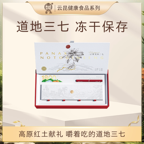 云南三七冻干三七20头正品