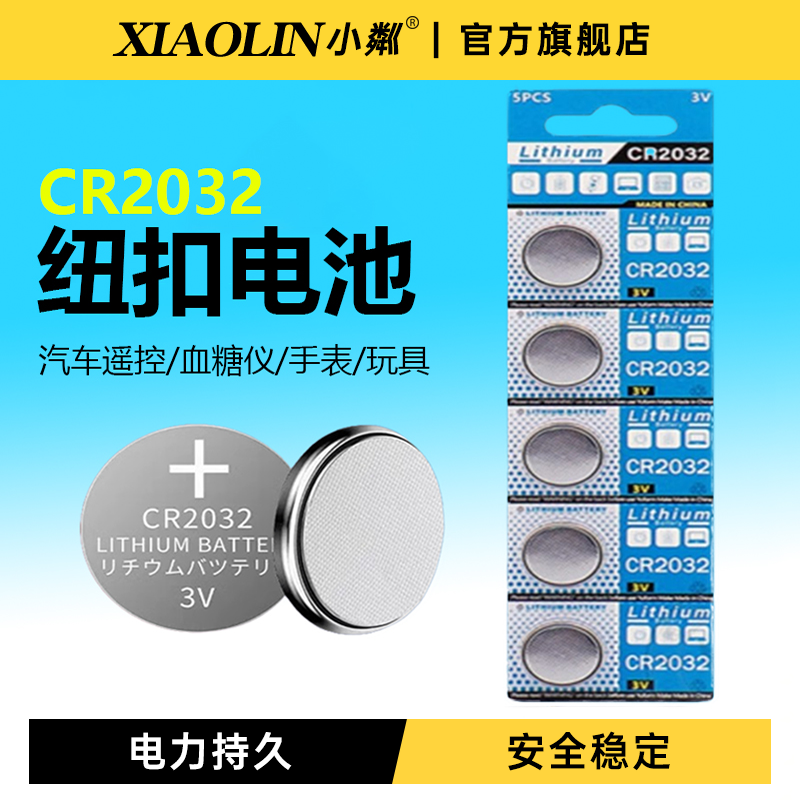 CR2032纽扣电池汽车钥匙遥控器