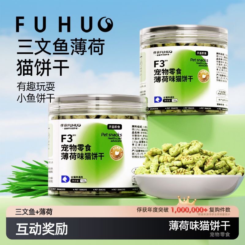 F3猫咪零食薄荷味猫饼干