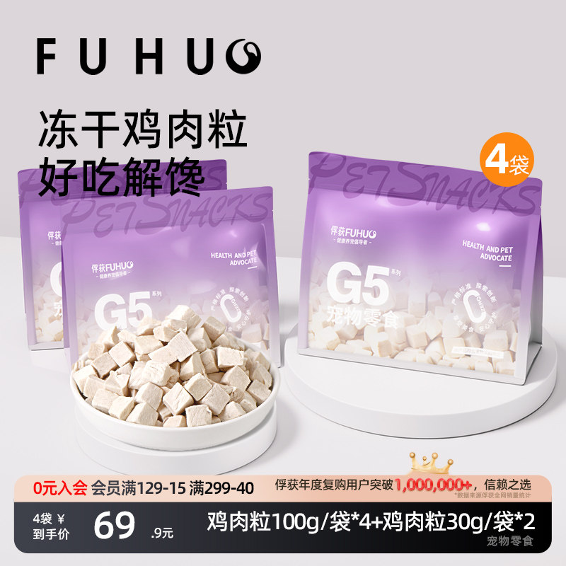 俘获G5冻干鸡肉粒狗狗零食宠物鸡胸肉干小狗训练奖励幼犬