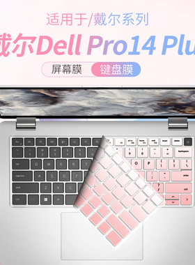 锋晋光适用戴尔Dell Pro14 Plus键盘膜Pro13笔记本保护膜Pro16Plus电脑PB16250防尘垫PB13250屏幕贴膜PC14255