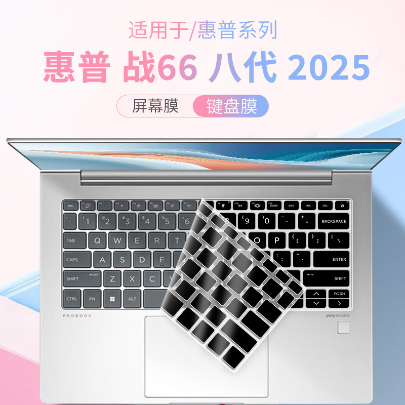 适用于惠普战66八代笔记本键盘膜
