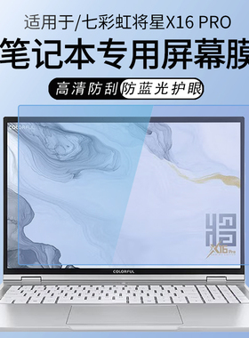 锋晋光适用2025款七彩虹将星X16Pro笔记本屏幕膜16英寸电脑贴膜EMEOW橘宝R16键盘膜七彩虹E16高清屏幕保护膜