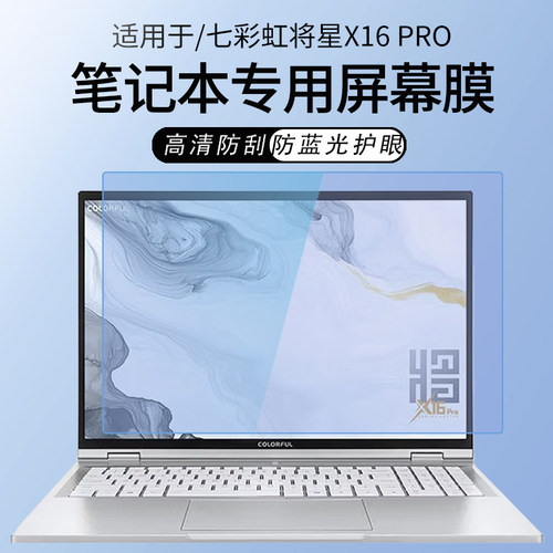适用七彩虹将星X16Pro电脑屏幕膜