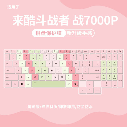 适用于来酷斗战者战7000P键盘膜