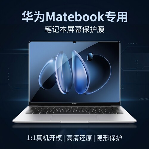 适用华为MateBook14屏幕膜防窥膜