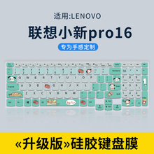 适用联想小新air14键盘膜2023款Pro16专用14pro笔记本13电脑plus潮7000p保护膜thinkbook por16锐龙版yoga14s