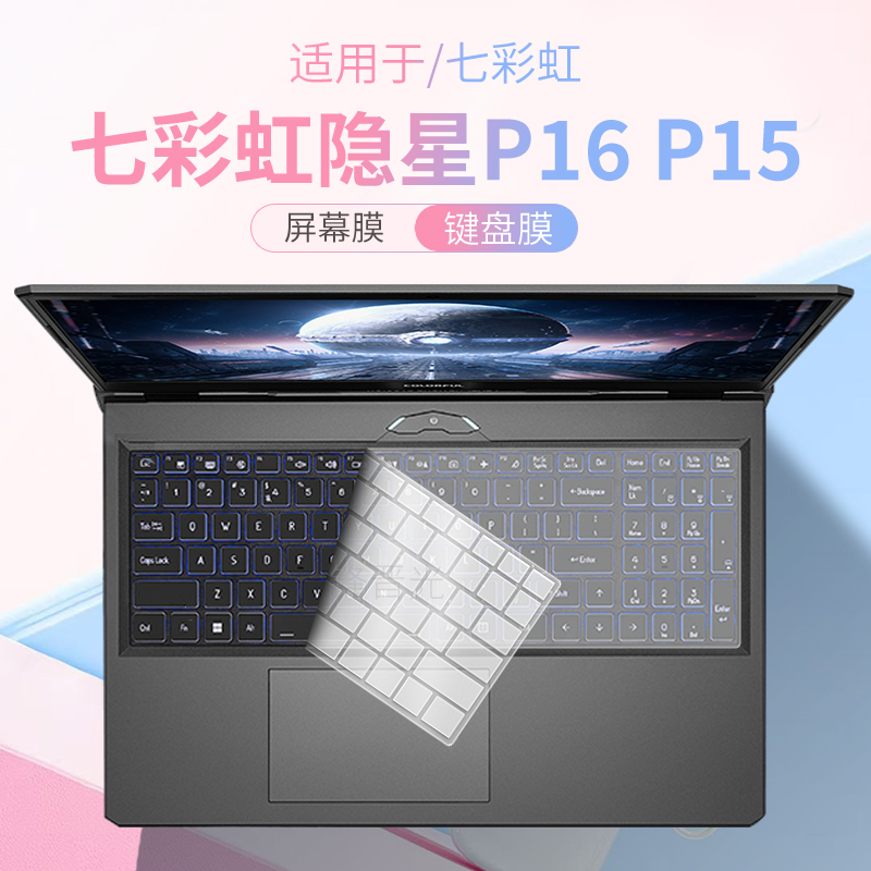 适用七彩虹隐星P16P15电脑键盘膜