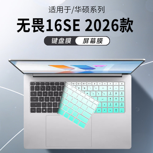 适用华硕无畏16SE2026款键盘膜