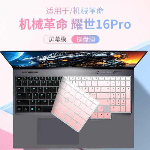 适用于机械革命耀世16Pro键盘膜