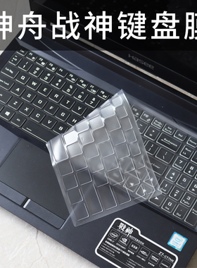 适用神舟战神Z8R7/Z7-RA5/RA7/RA9键盘膜Z9R9键盘保护膜S8/Z8D6电脑防尘罩GX8保护套GX10神舟SQ1笔记本TX9垫