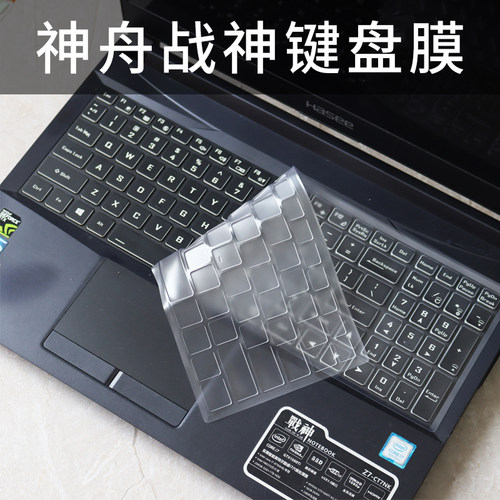 适用于神舟战神系列键盘膜