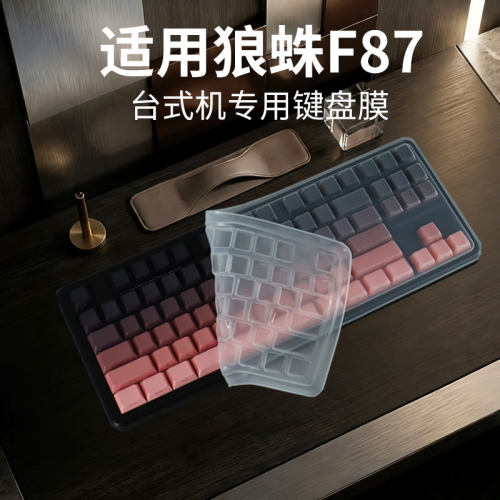 适用狼蛛F87台式电脑机械键盘膜