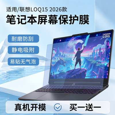 适用联想LOQ152026笔记本屏幕膜