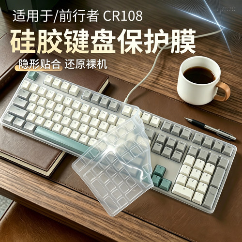 适用前行者CR108机械键盘保护膜
