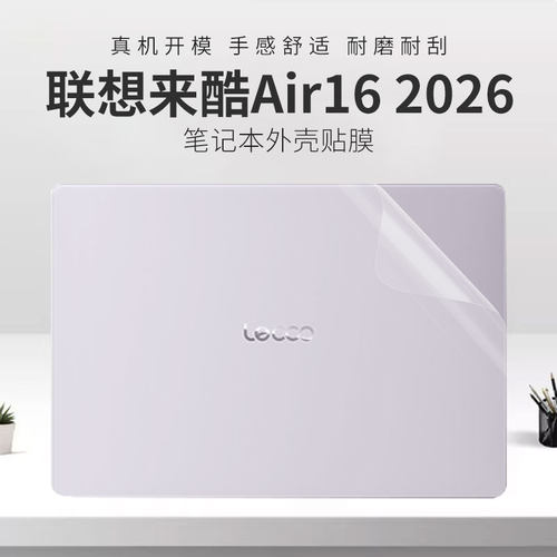适用联想来酷Air16笔记本外壳膜