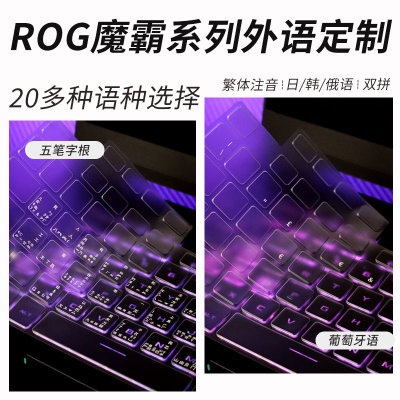 适用ROG魔霸系列TPU笔记本键盘膜
