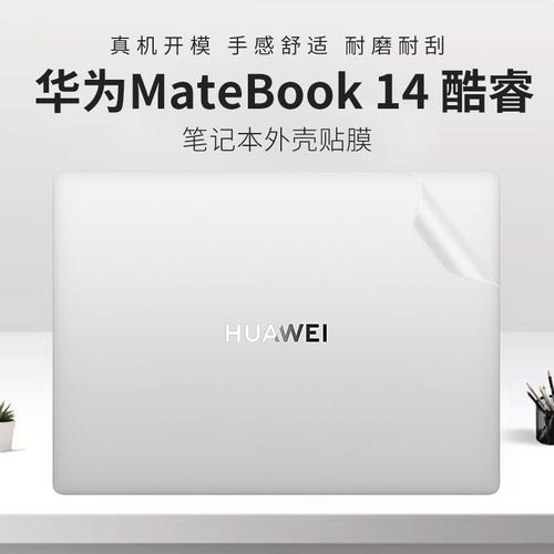 华为MateBook14酷睿笔记本外壳膜