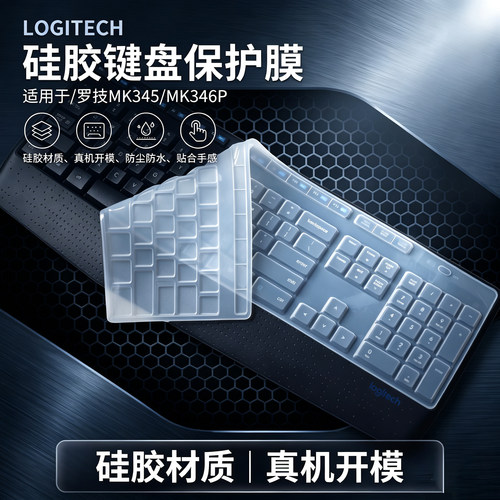 适用罗技MK345/MK346P机械键盘膜