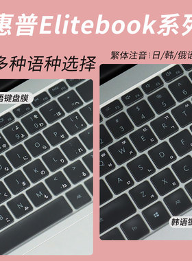 锋晋光适用于惠普EliteBook 640 G10外语定制14寸键盘膜韩泰日法葡萄牙语字母笔记本G9/G11电脑630/635防尘套