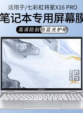 锋晋光适用七彩虹将星X16Pro笔记本屏幕贴膜EMEOW橘宝R16 Ultra键盘膜16寸保护膜七彩虹E16防蓝光钢化屏幕膜