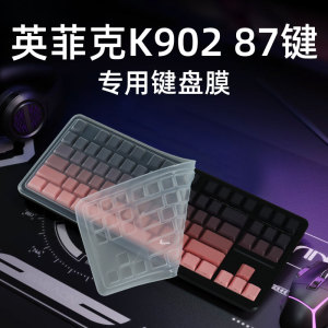 锋晋光适用英菲克K902 87键键盘膜防尘套硅胶键盘保护膜按键贴机械键盘防尘罩客制化键帽防水87键凹凸透明垫