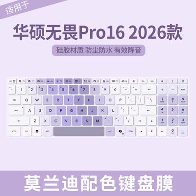 华硕无畏Pro162026款键盘保护膜