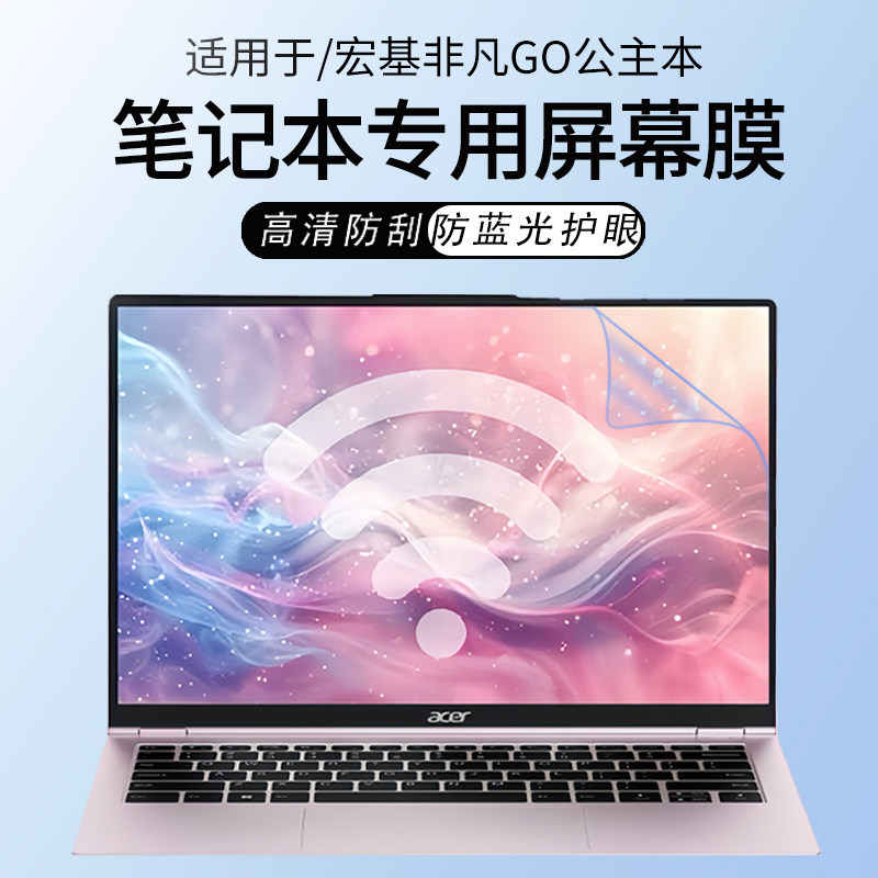 锋晋光适用2025款宏基非凡Go公主本笔记本屏幕膜14英寸屏幕保护膜N23J3电脑贴膜宏基非凡Go Pro防蓝光钢化膜