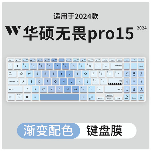 华硕无畏Pro15笔记本键盘保护膜