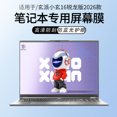 适用2026玄派小玄16笔记本屏幕膜