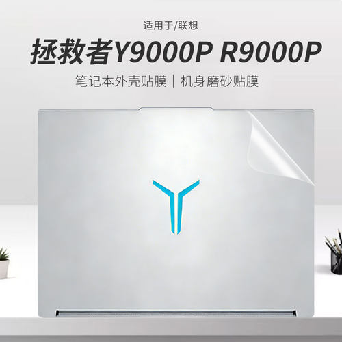 适用于拯救者Y9000P笔记本外壳膜