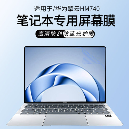 适用华为擎云HM740笔记本屏幕膜