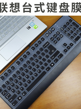 适用联想台式机键盘膜SK8820防尘垫8825硅胶8817按键套KU0225全包KB1021保护膜KB1468高键位1619凹凸8827透明
