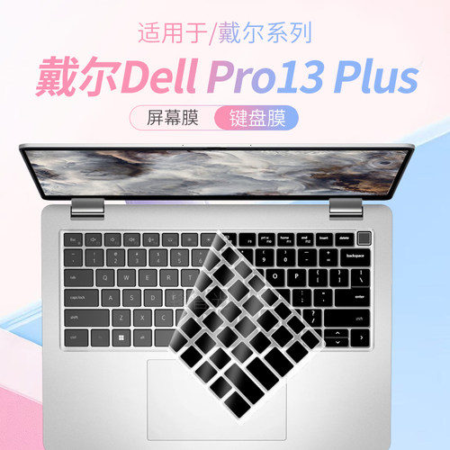 戴尔DellPro13Plus笔记本键盘膜