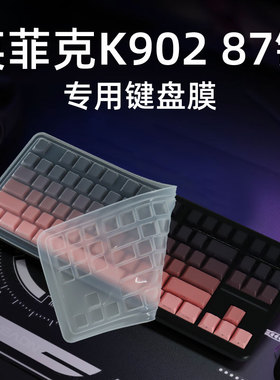 锋晋光适用英菲克K902 87键键盘保护膜防尘套硅胶键盘膜机械键盘防尘罩全覆盖防尘防水87键凹凸透明垫