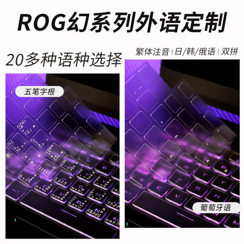适用ROG幻系列外语定制TPU键盘膜